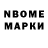 Марки N-bome 1,8мг Ivan Sereginov